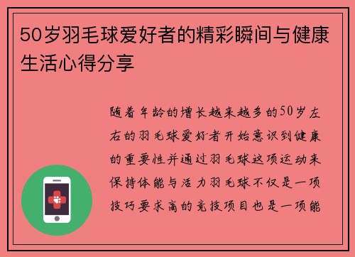 50岁羽毛球爱好者的精彩瞬间与健康生活心得分享